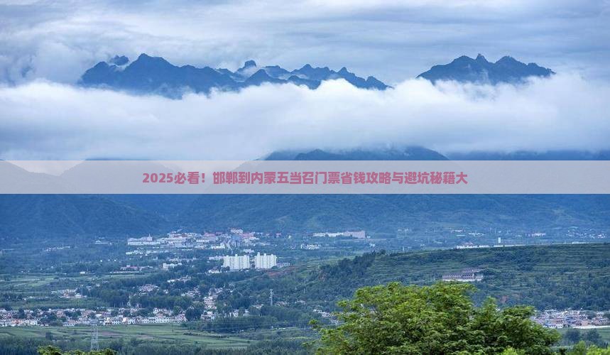 邯郸到内蒙五当召门票