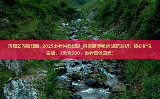 济源去内蒙旅游