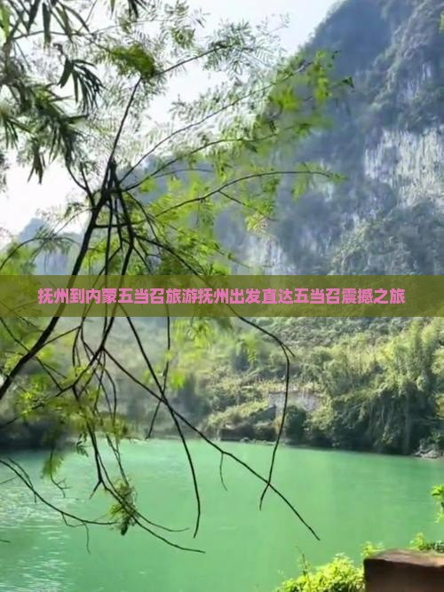 抚州到内蒙五当召旅游