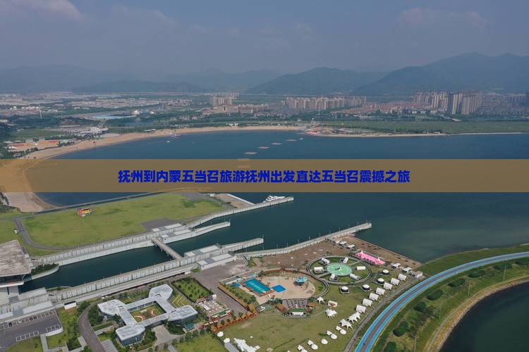 抚州到内蒙五当召旅游