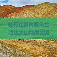牡丹江到内蒙乌兰哈达火山地质公园团体旅游