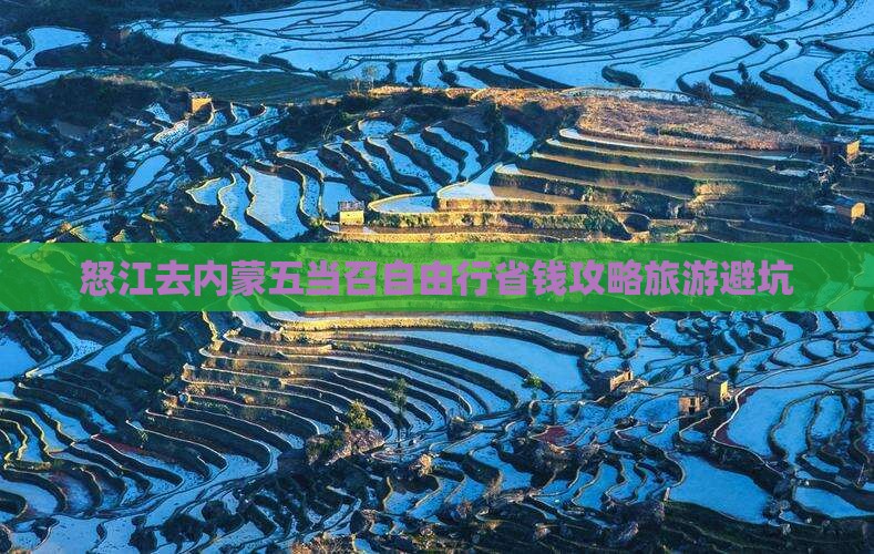 怒江去内蒙五当召自由行