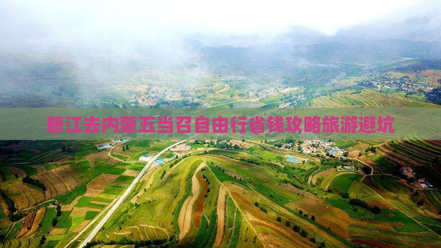 怒江去内蒙五当召自由行