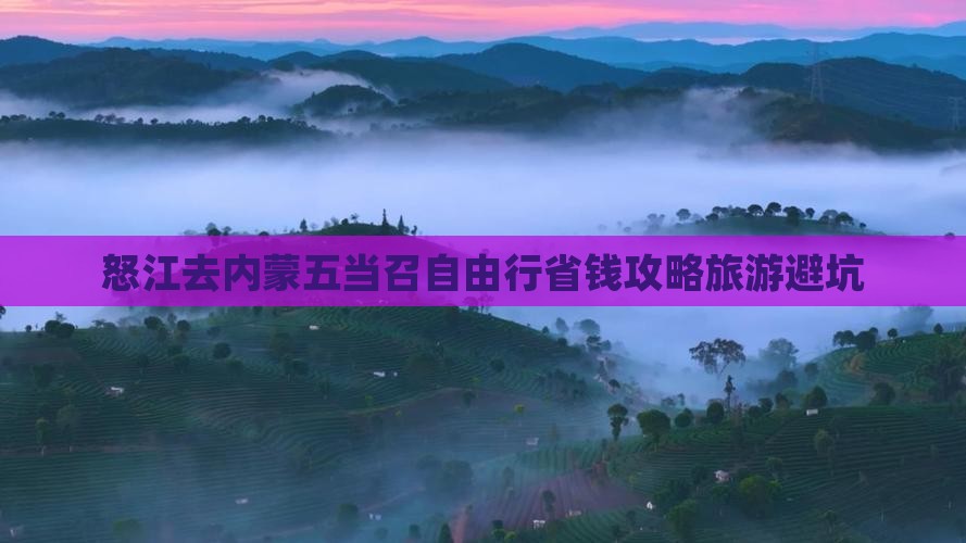 怒江去内蒙五当召自由行