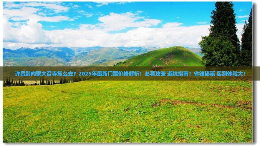 许昌到内蒙大召寺门票