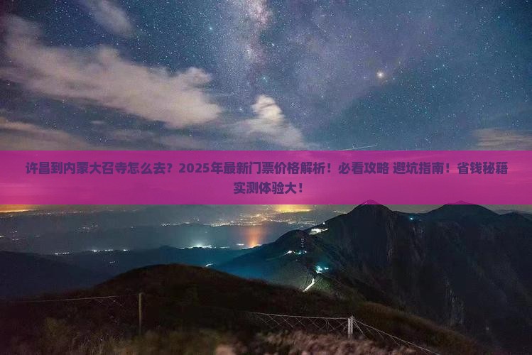 许昌到内蒙大召寺门票