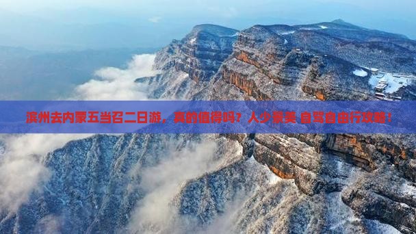 滨州去内蒙五当召二日游 滨州去内蒙五当召二日游