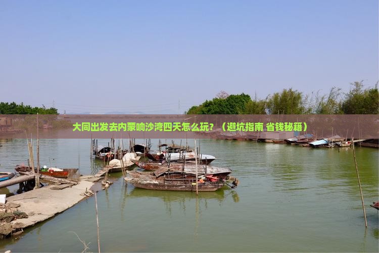 大同到内蒙响沙湾四日游