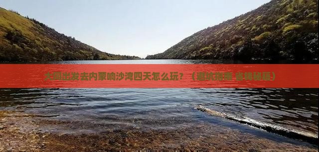 大同到内蒙响沙湾四日游