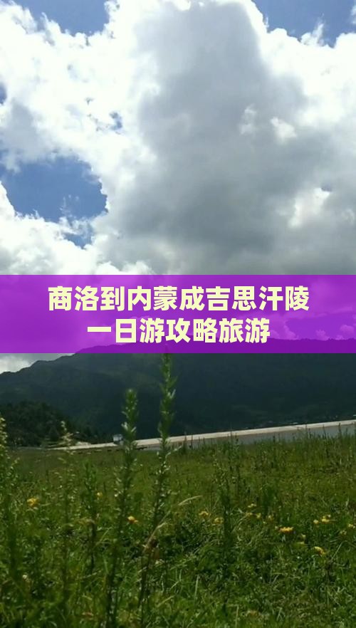 商洛到内蒙成吉思汗陵一日游