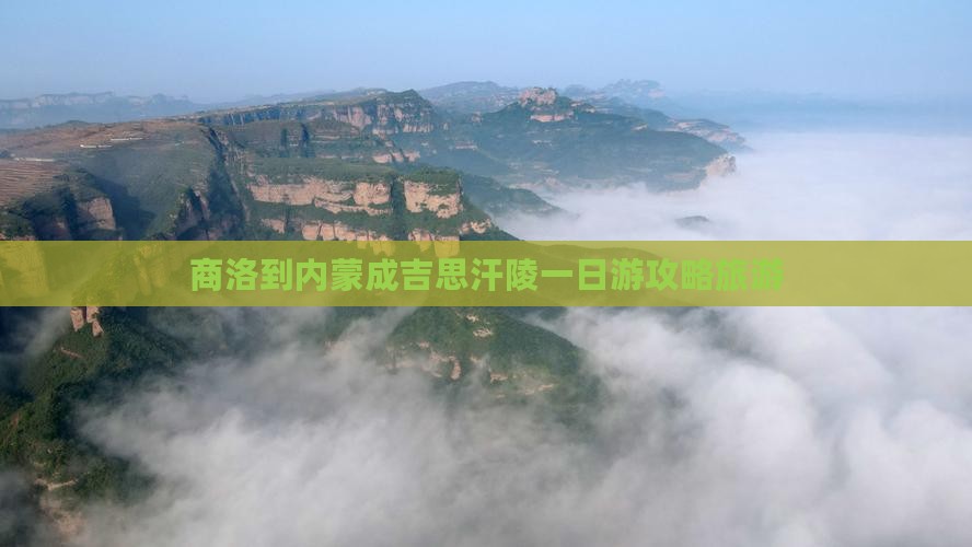 商洛到内蒙成吉思汗陵一日游