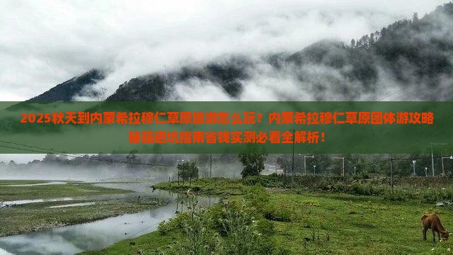 秋天到内蒙希拉穆仁草原团体旅游