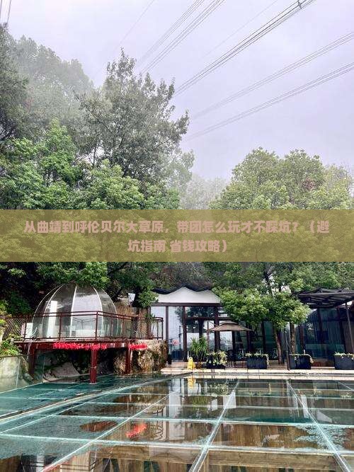 曲靖到内蒙呼伦贝尔大草原团体旅游