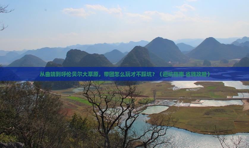 曲靖到内蒙呼伦贝尔大草原团体旅游