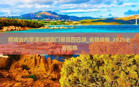 桐城去内蒙满洲里国门景区四日游