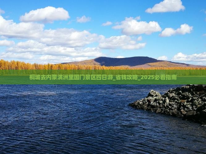 桐城去内蒙满洲里国门景区四日游