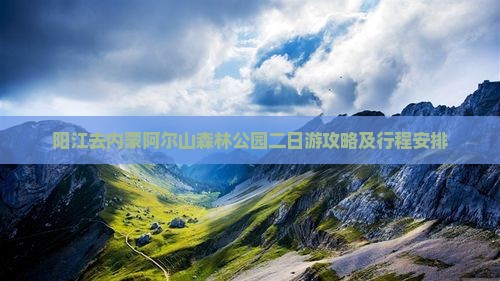 阳江去内蒙阿尔山国家森林公园二日游