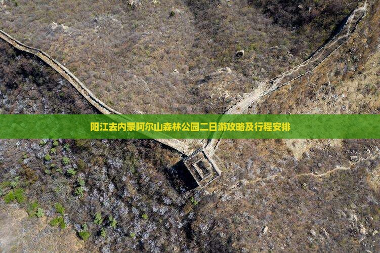 阳江去内蒙阿尔山国家森林公园二日游