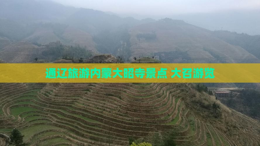 通辽去内蒙大召寺景点