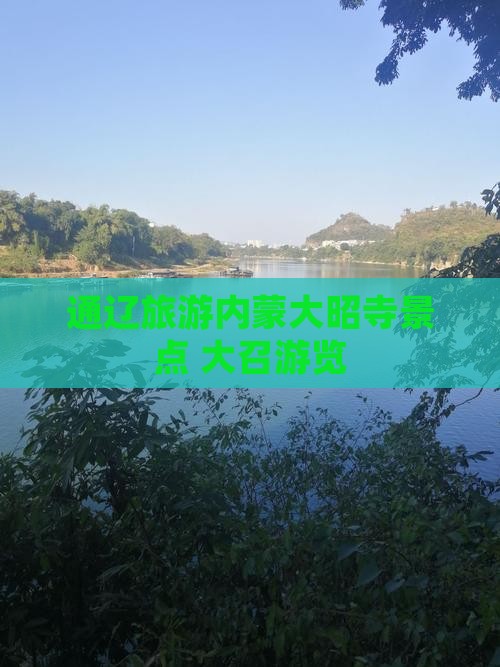 通辽去内蒙大召寺景点