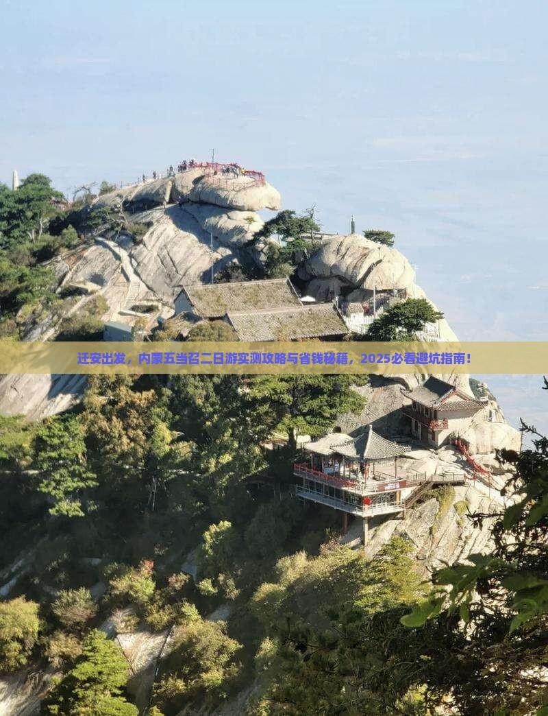 迁安到内蒙五当召二日游