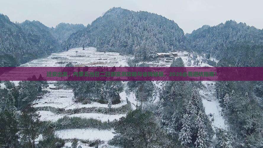 迁安到内蒙五当召二日游
