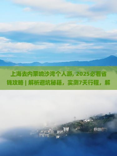 上海去内蒙响沙湾个人游