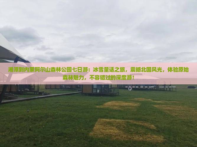 湘潭到内蒙阿尔山国家森林公园七日游