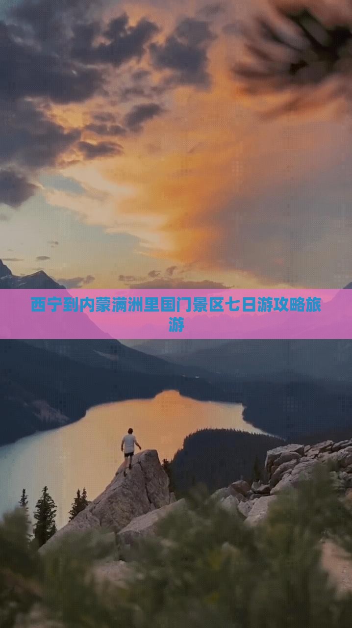 西宁到内蒙满洲里国门景区七日游