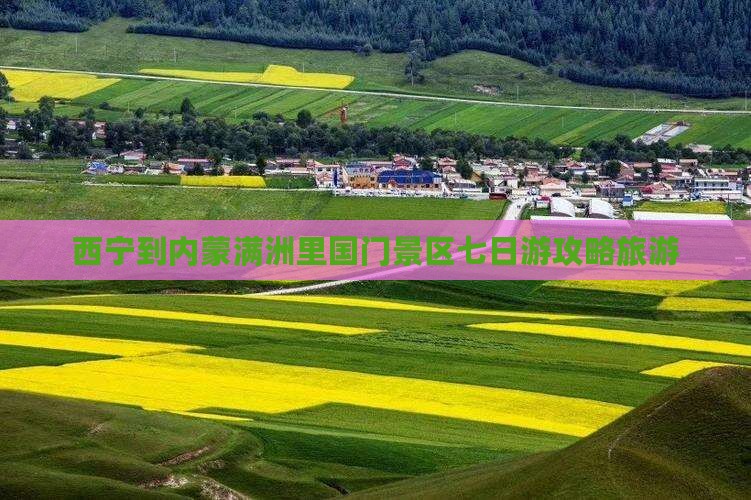 西宁到内蒙满洲里国门景区七日游