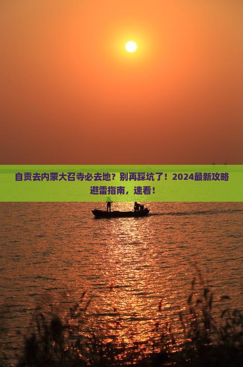 自贡去内蒙大召寺必去地