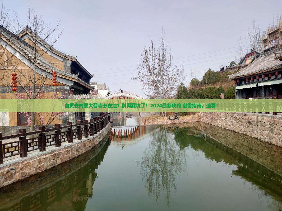自贡去内蒙大召寺必去地