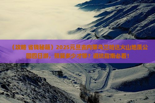 元旦到内蒙乌兰哈达火山地质公园四日游