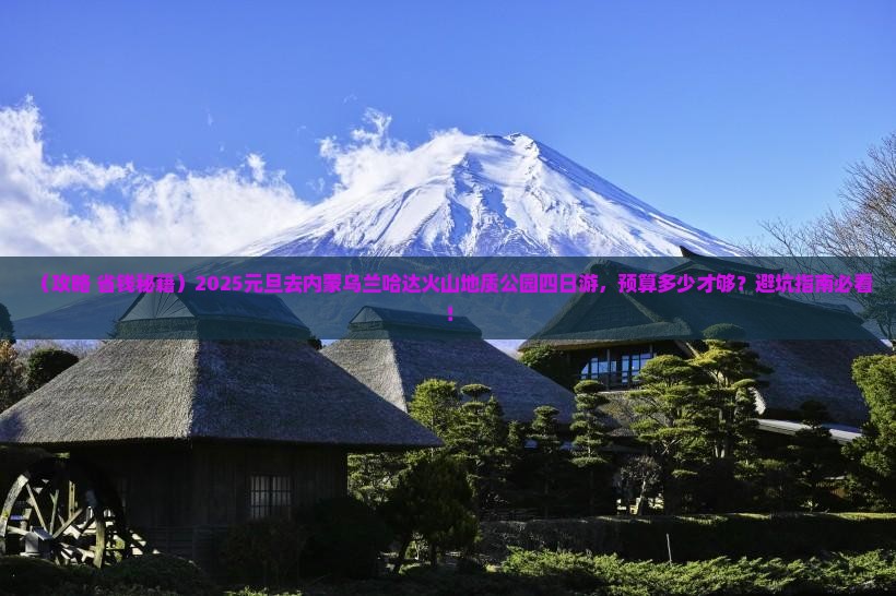 元旦到内蒙乌兰哈达火山地质公园四日游