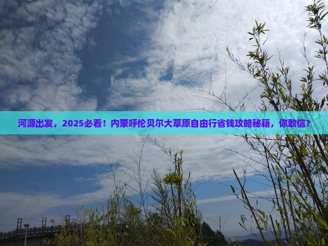 河源去内蒙呼伦贝尔大草原自由行