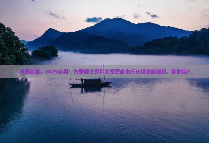 河源去内蒙呼伦贝尔大草原自由行
