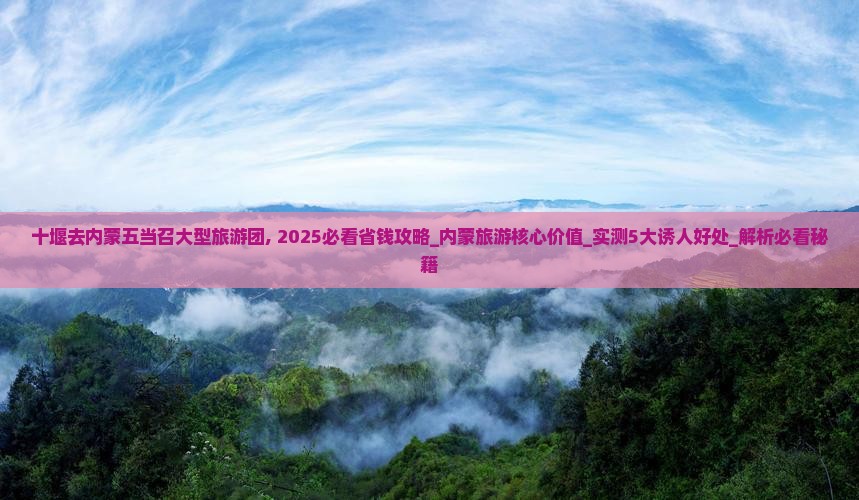 十堰去内蒙五当召大型旅游团