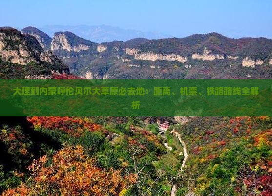 大理到内蒙呼伦贝尔大草原必去地