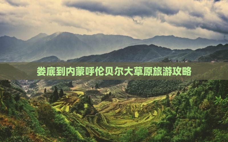 娄底到内蒙呼伦贝尔大草原旅游