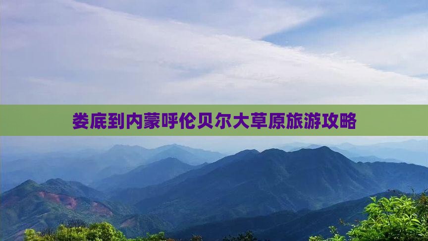 娄底到内蒙呼伦贝尔大草原旅游
