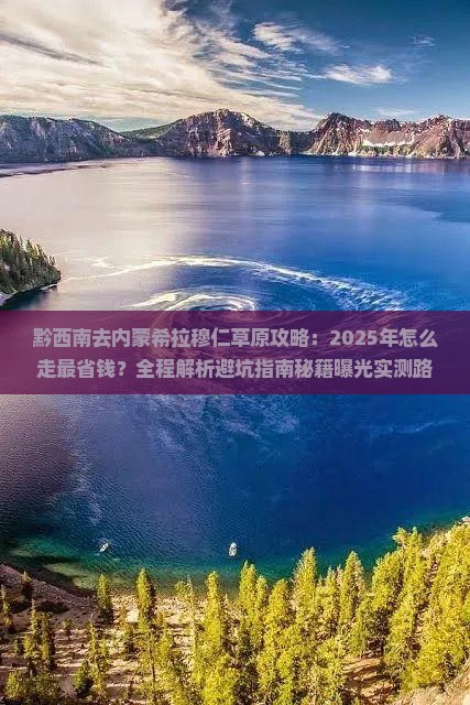 黔西南去内蒙希拉穆仁草原攻略