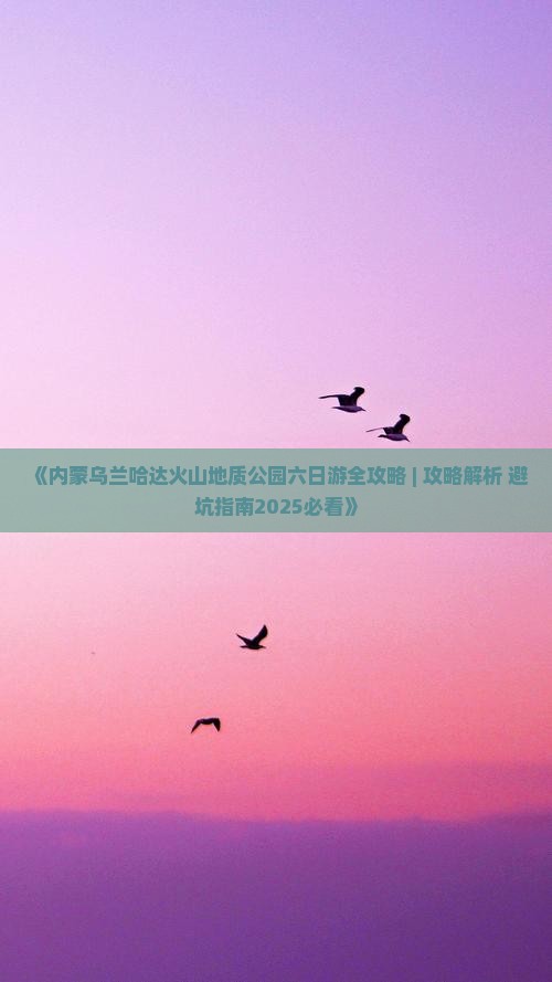 信阳到内蒙乌兰哈达火山地质公园六日游