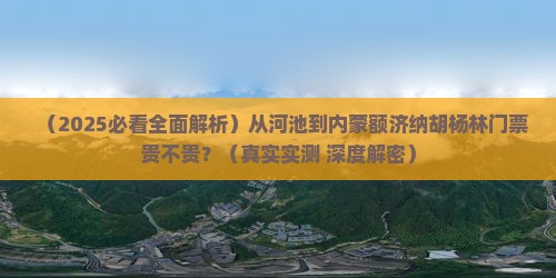 河池到内蒙额济纳胡杨林门票
