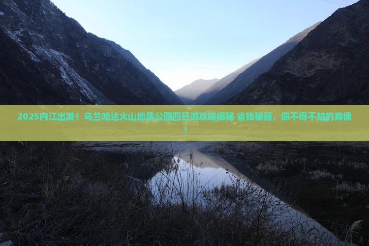 内江去内蒙乌兰哈达火山地质公园四日游