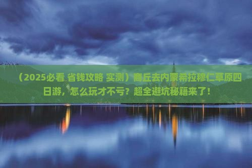 商丘去内蒙希拉穆仁草原四日游