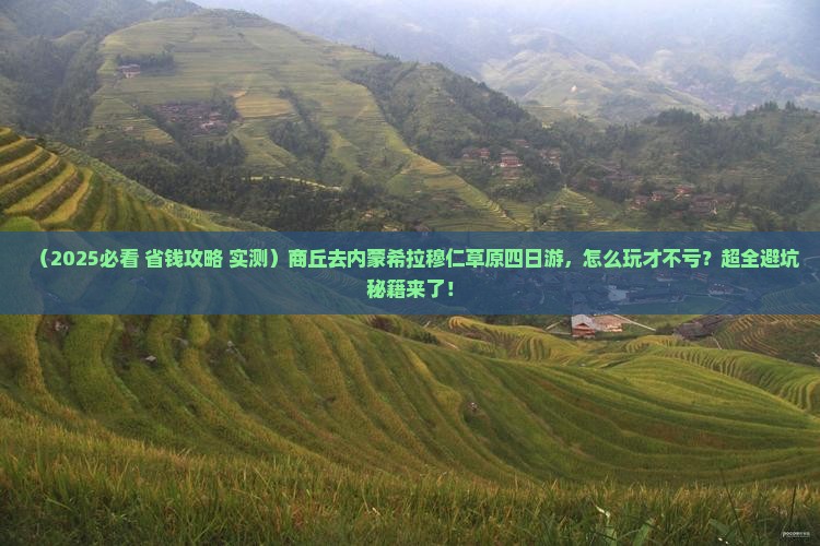商丘去内蒙希拉穆仁草原四日游