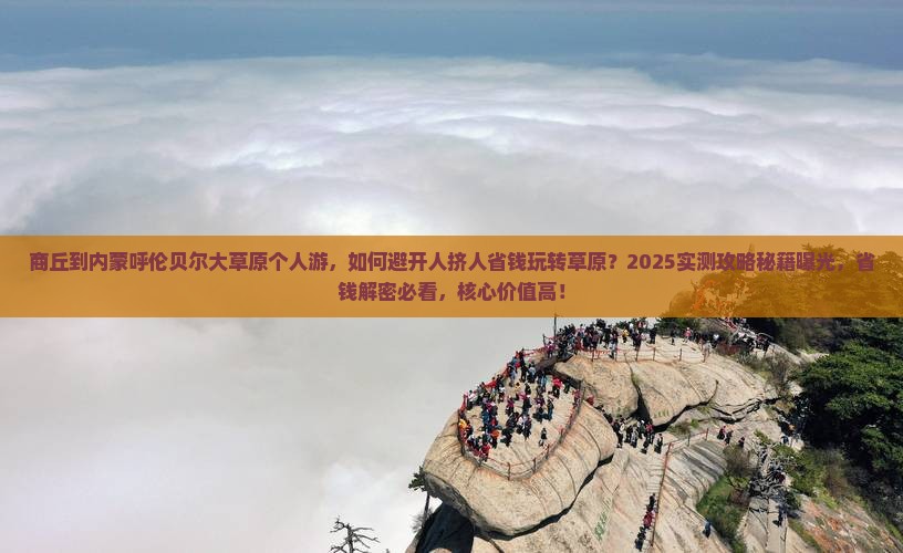 商丘到内蒙呼伦贝尔大草原个人游