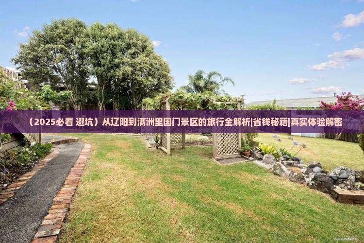 辽阳到内蒙满洲里国门景区必去地