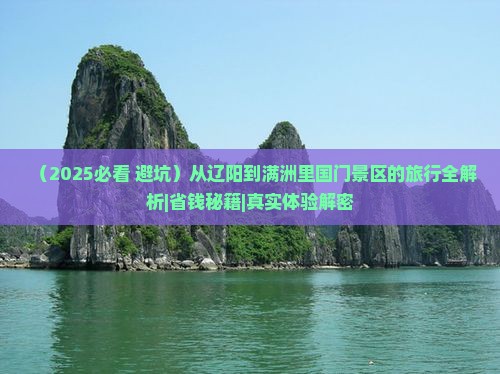 辽阳到内蒙满洲里国门景区必去地