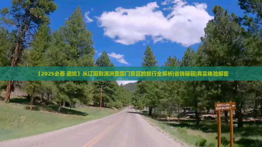 辽阳到内蒙满洲里国门景区必去地